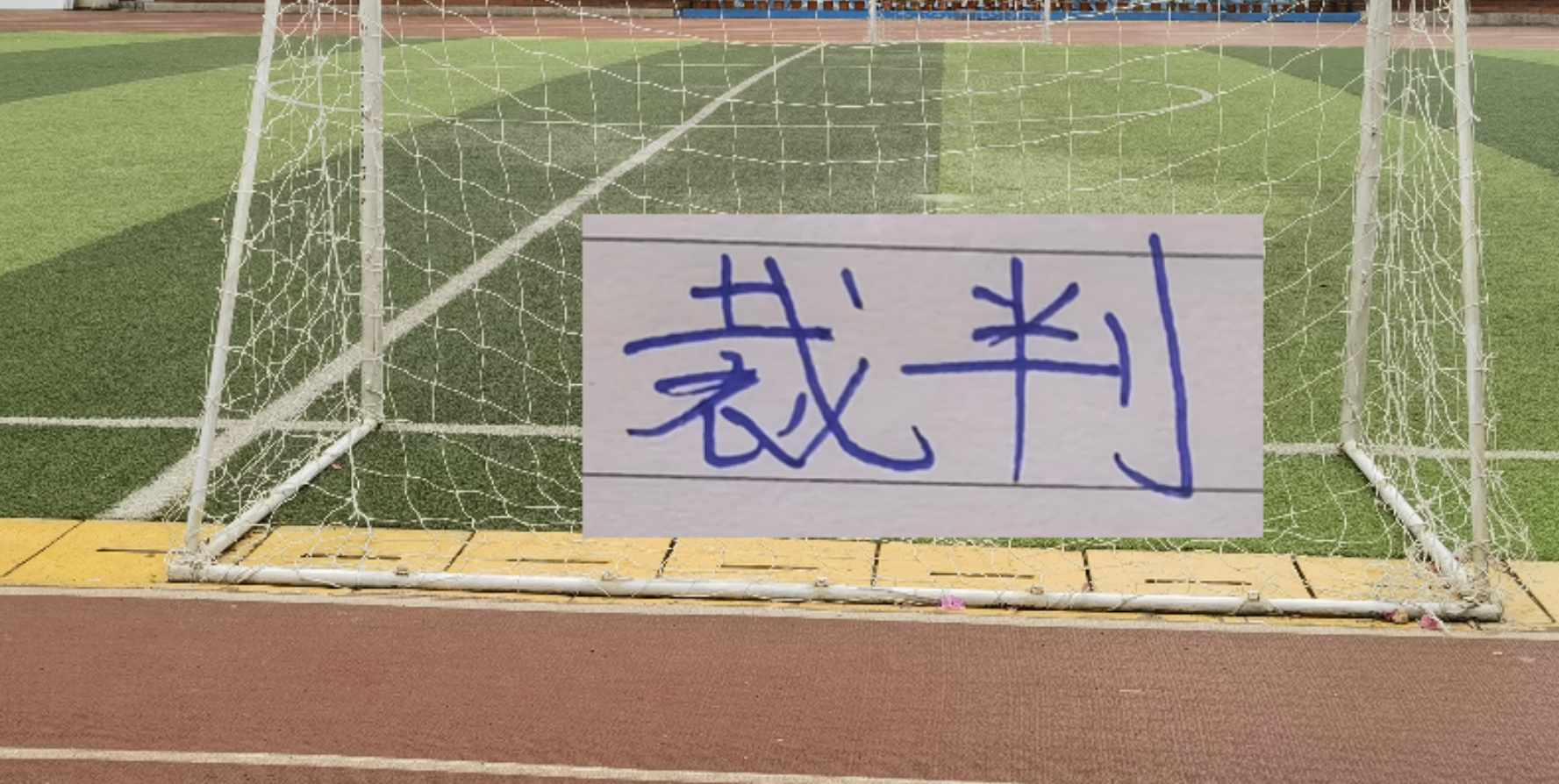 开云入口-官宣！第8轮裁判出炉 ！麦麦提江再次执法山东比赛