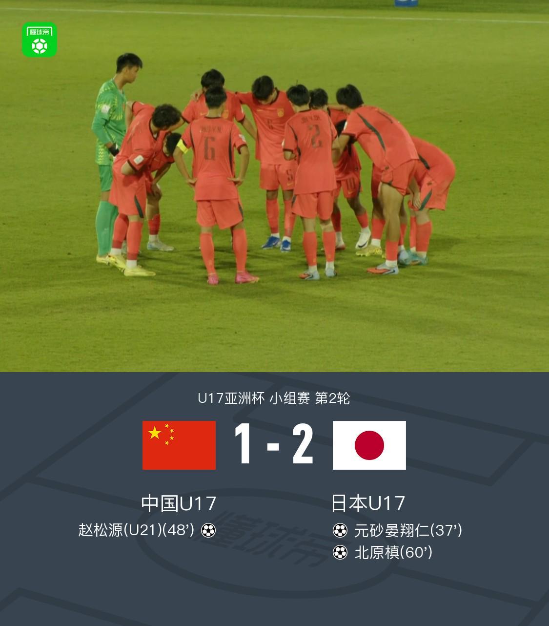 开云注册-中国U17 1-2 日本U17，秦子牛发挥神勇，赵松源破门